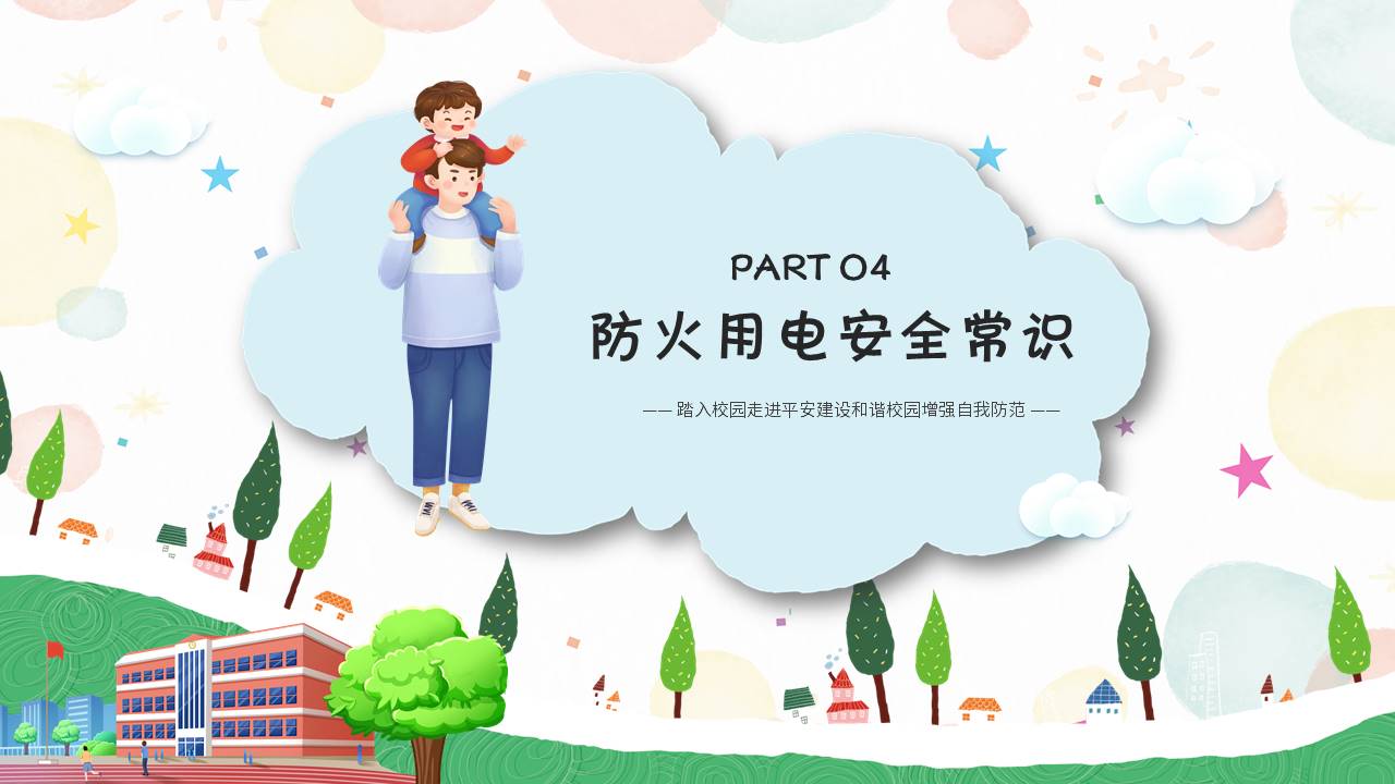 安全教育 (8).pptx